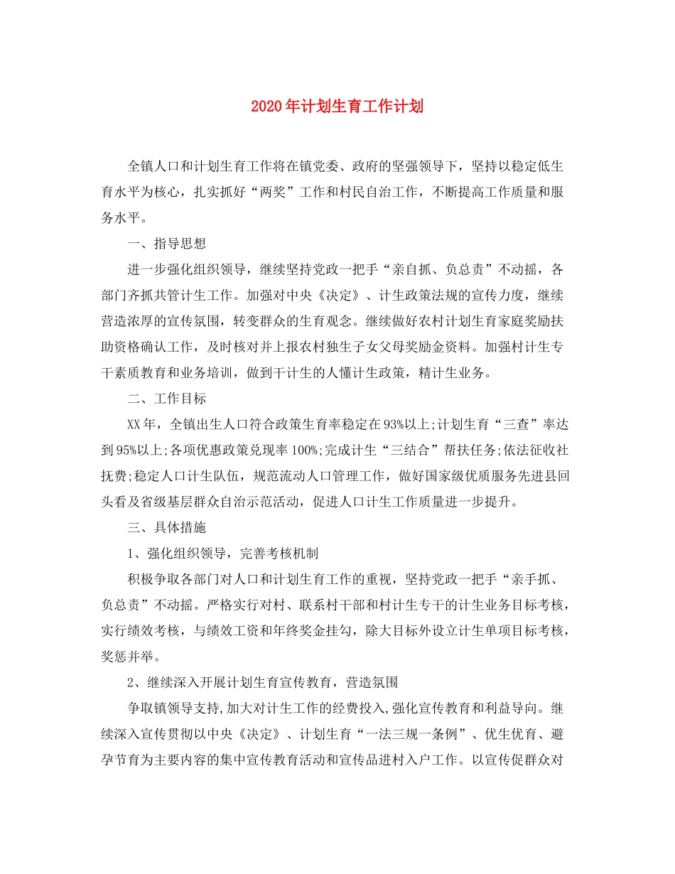 2020年计划生育工作计划_第1页