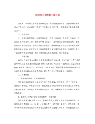 2020年计划生育工作计划