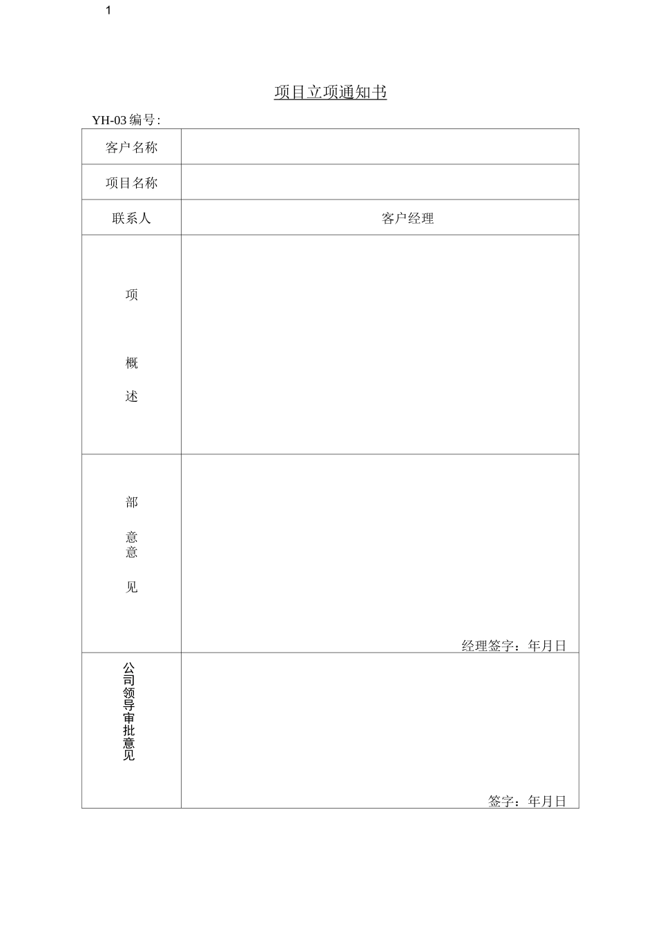 系统集成公司表格_第1页