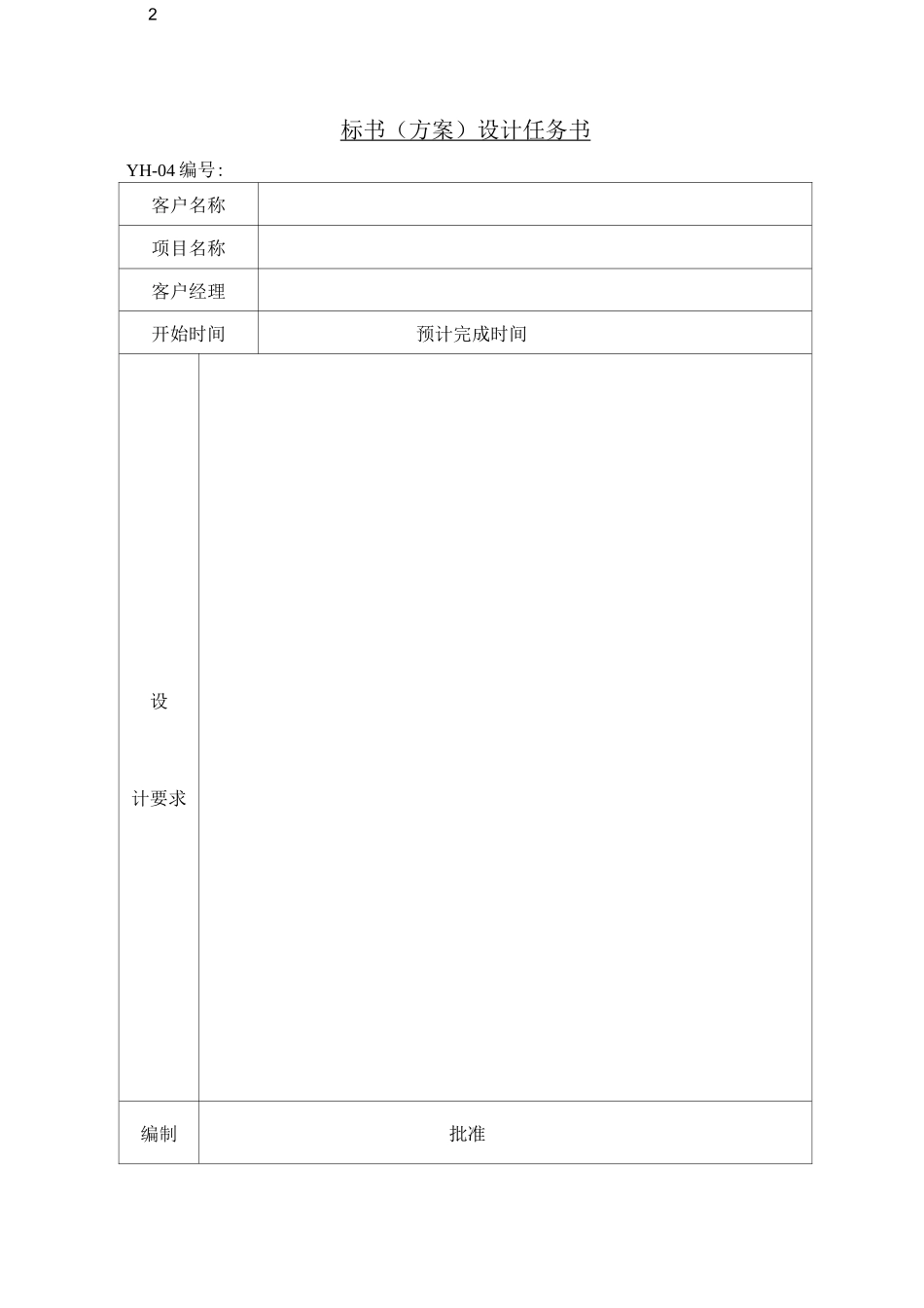 系统集成公司表格_第2页
