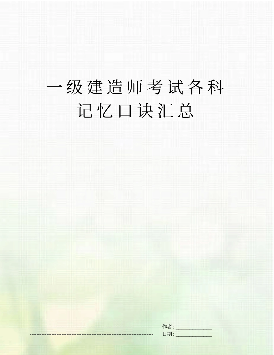一级建造师考试各科记忆口诀汇总_第1页