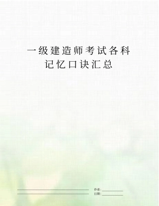 一级建造师考试各科记忆口诀汇总