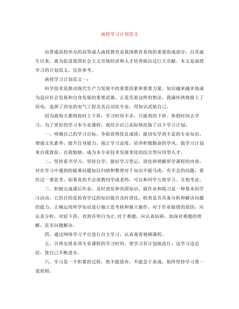 函授学习计划范文_第1页