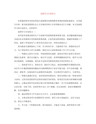 函授学习计划范文