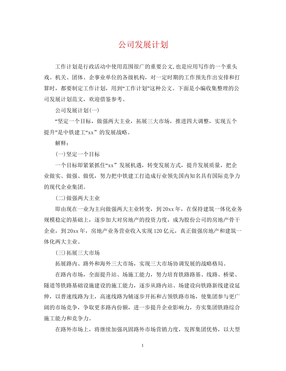 公司发展计划_第1页