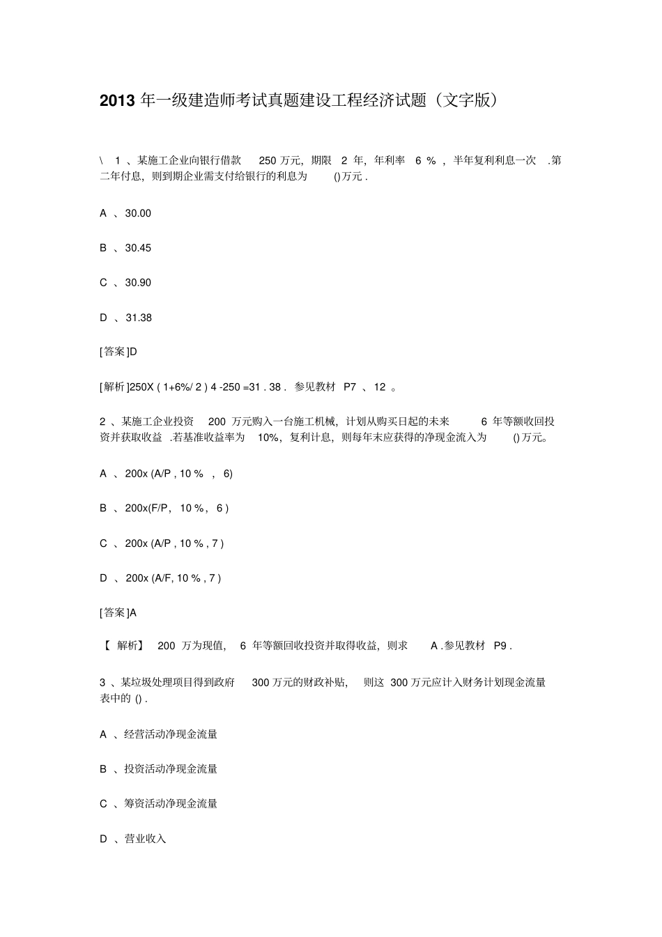 一级建造师考试真题_第1页
