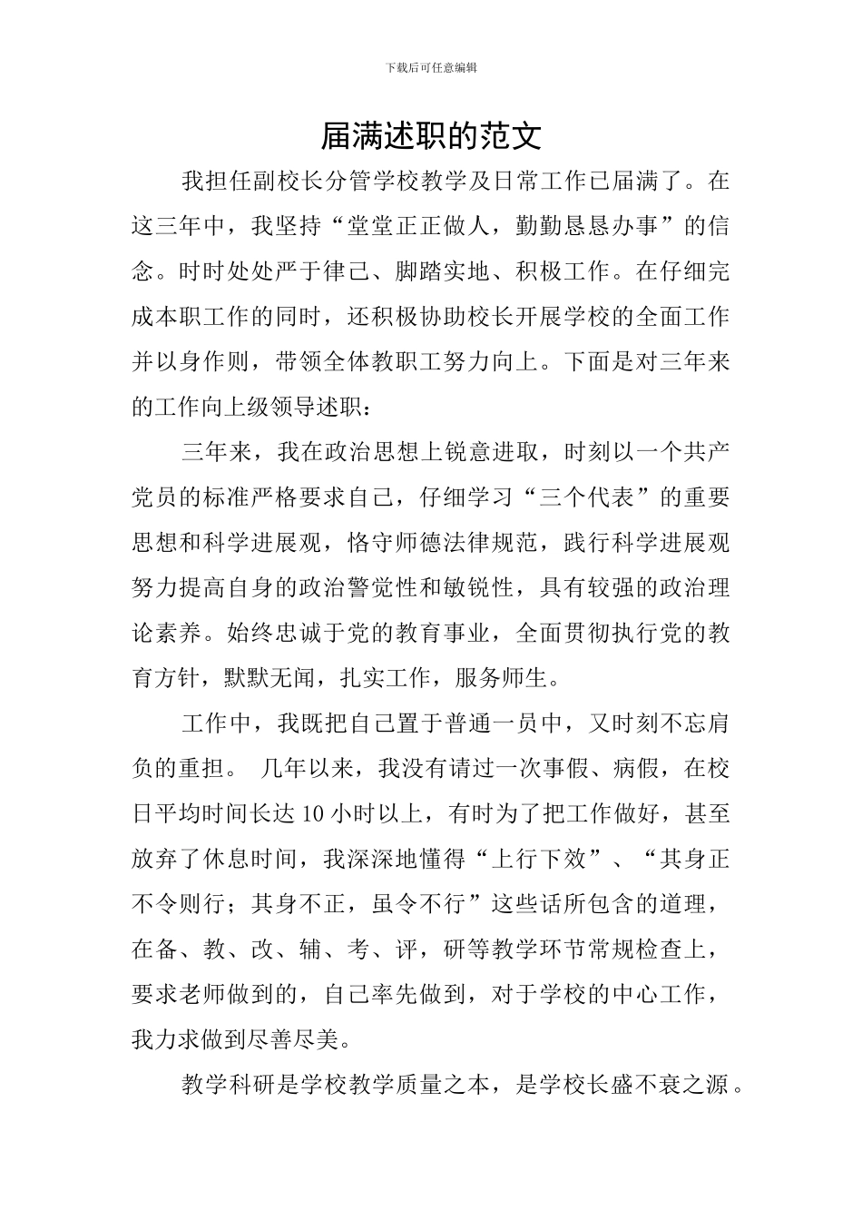 届满述职的范文_第1页