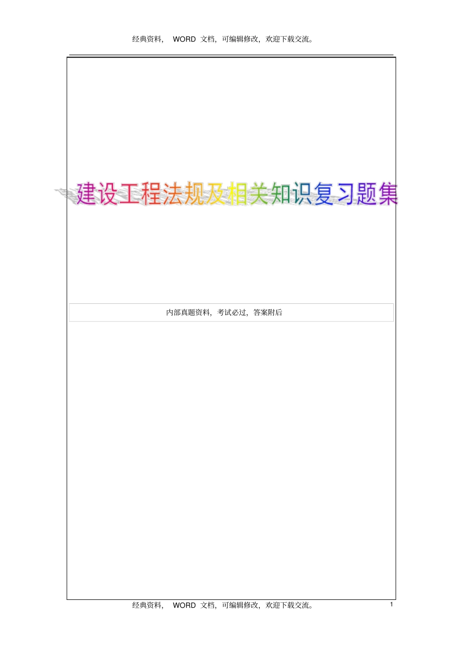 一级建造师考试法规习题集21p_第1页