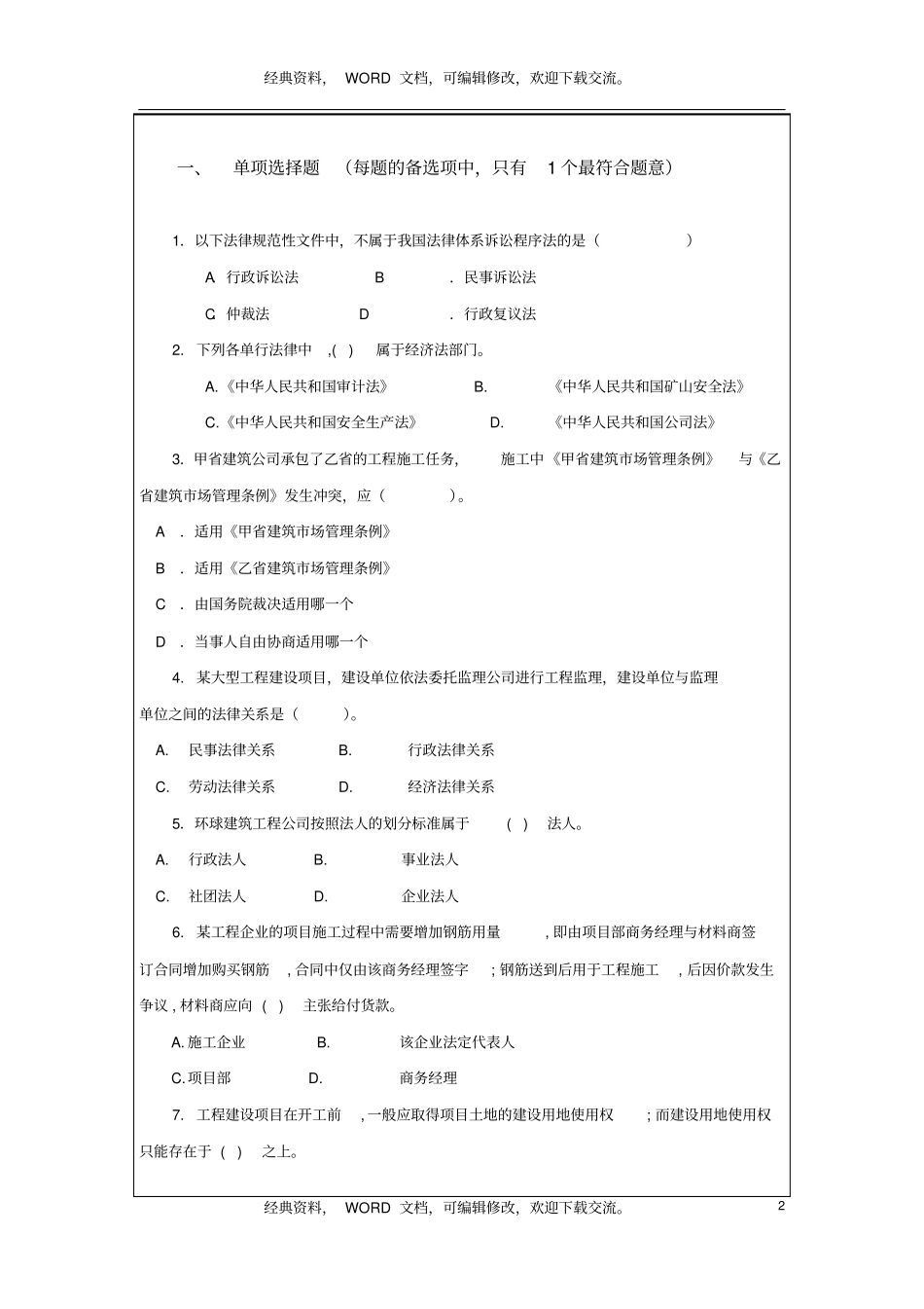 一级建造师考试法规习题集21p_第2页