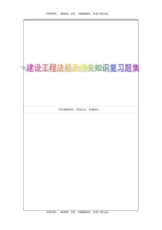 一级建造师考试法规习题集21p