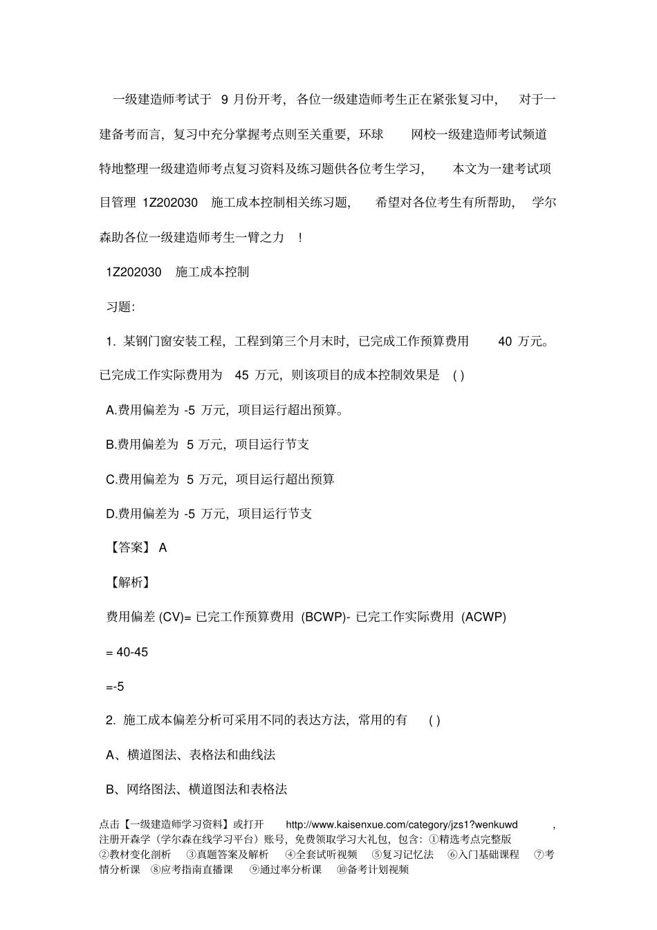 一级建造师考试项目管理1Z202030施工成本控制相关练习题_第1页