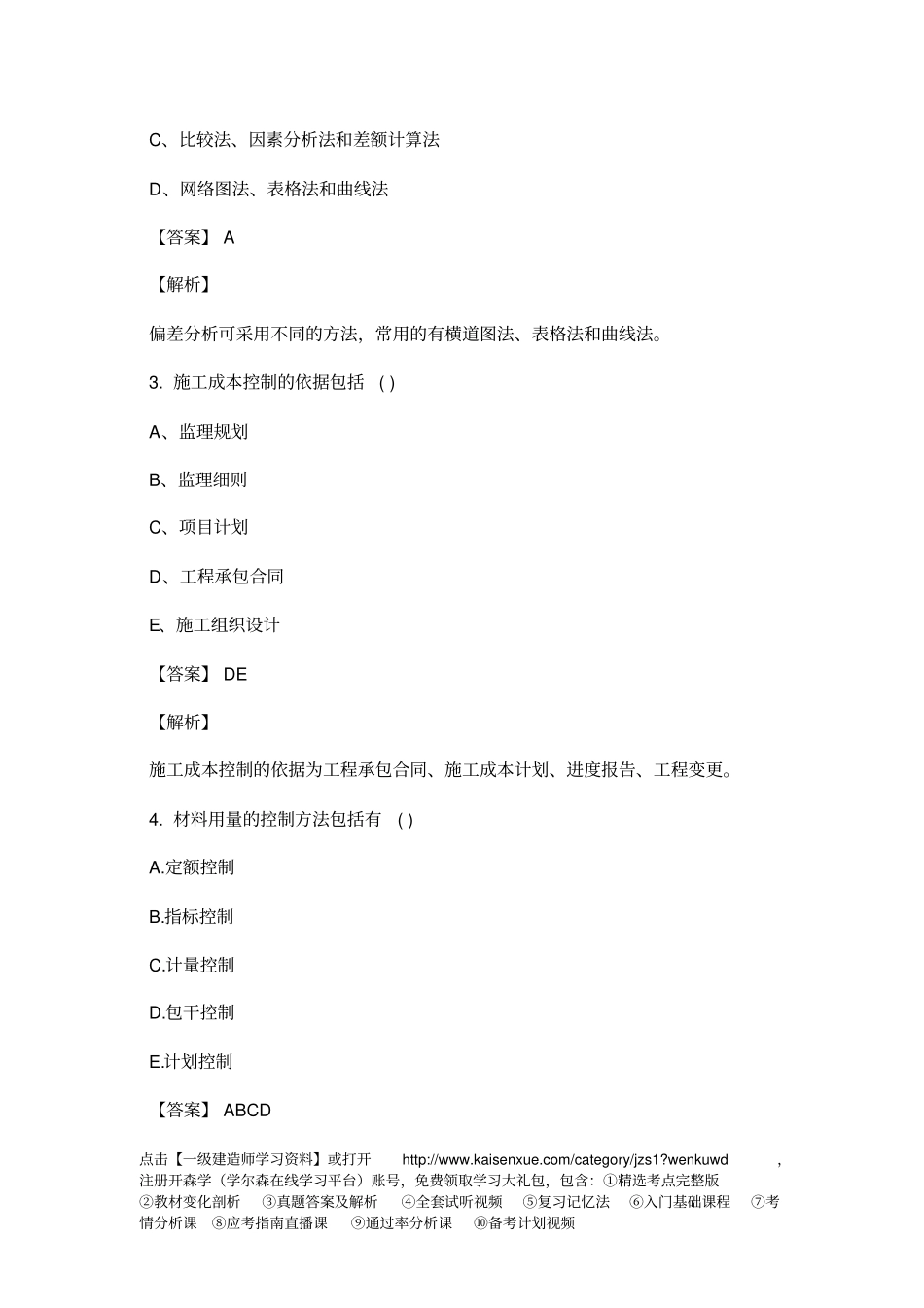 一级建造师考试项目管理1Z202030施工成本控制相关练习题_第2页