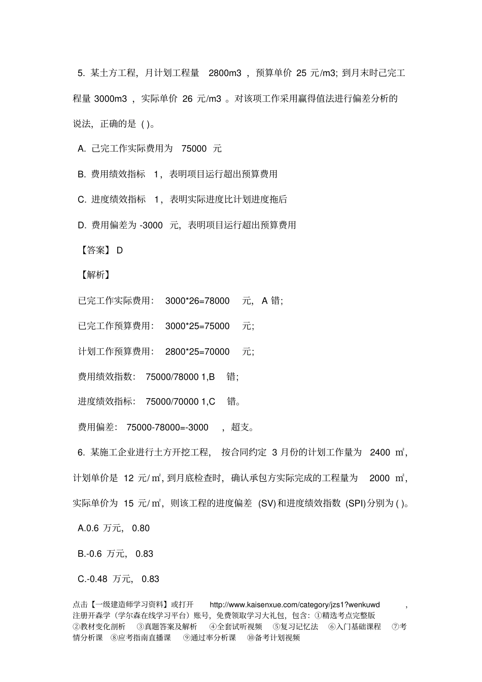 一级建造师考试项目管理1Z202030施工成本控制相关练习题_第3页
