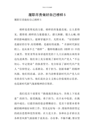 履职尽责做好自己榜样5