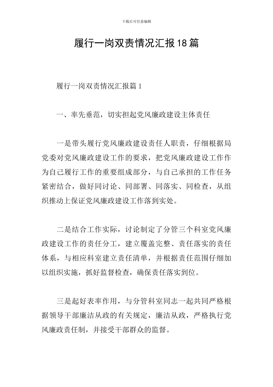 履行一岗双责情况汇报18篇_第1页