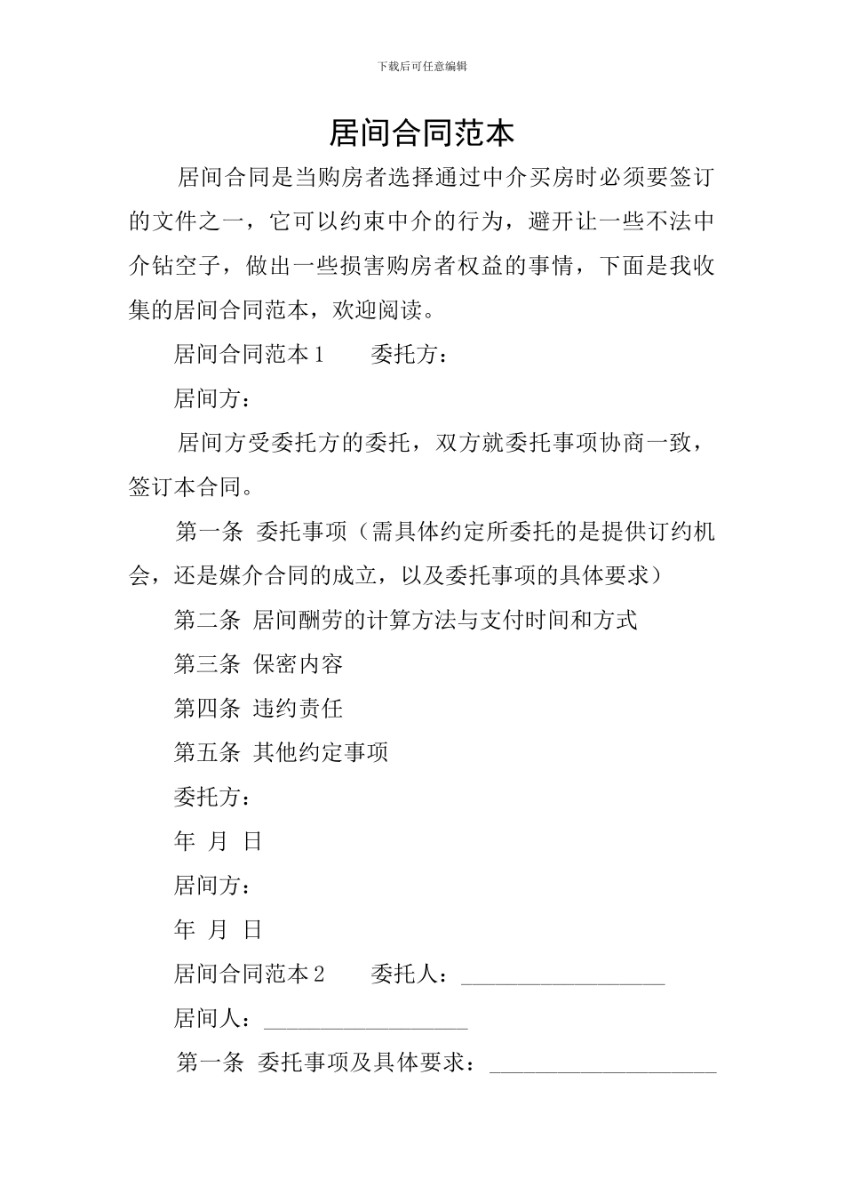 居间合同范本_第1页