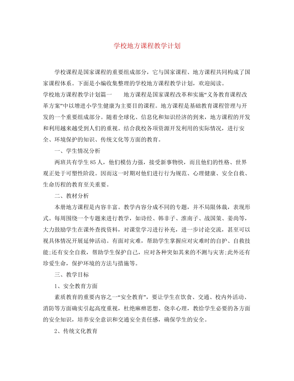 学校地方课程教学计划_第1页