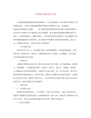 学校地方课程教学计划