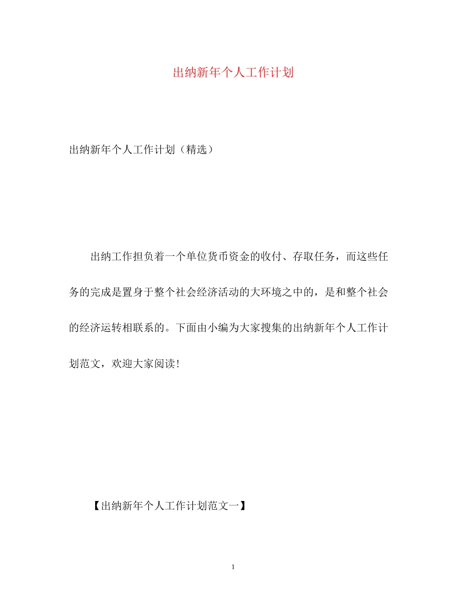 出纳新年个人工作计划_第1页
