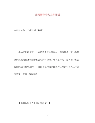 出纳新年个人工作计划