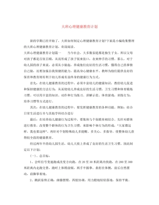 大班心理健康教育计划