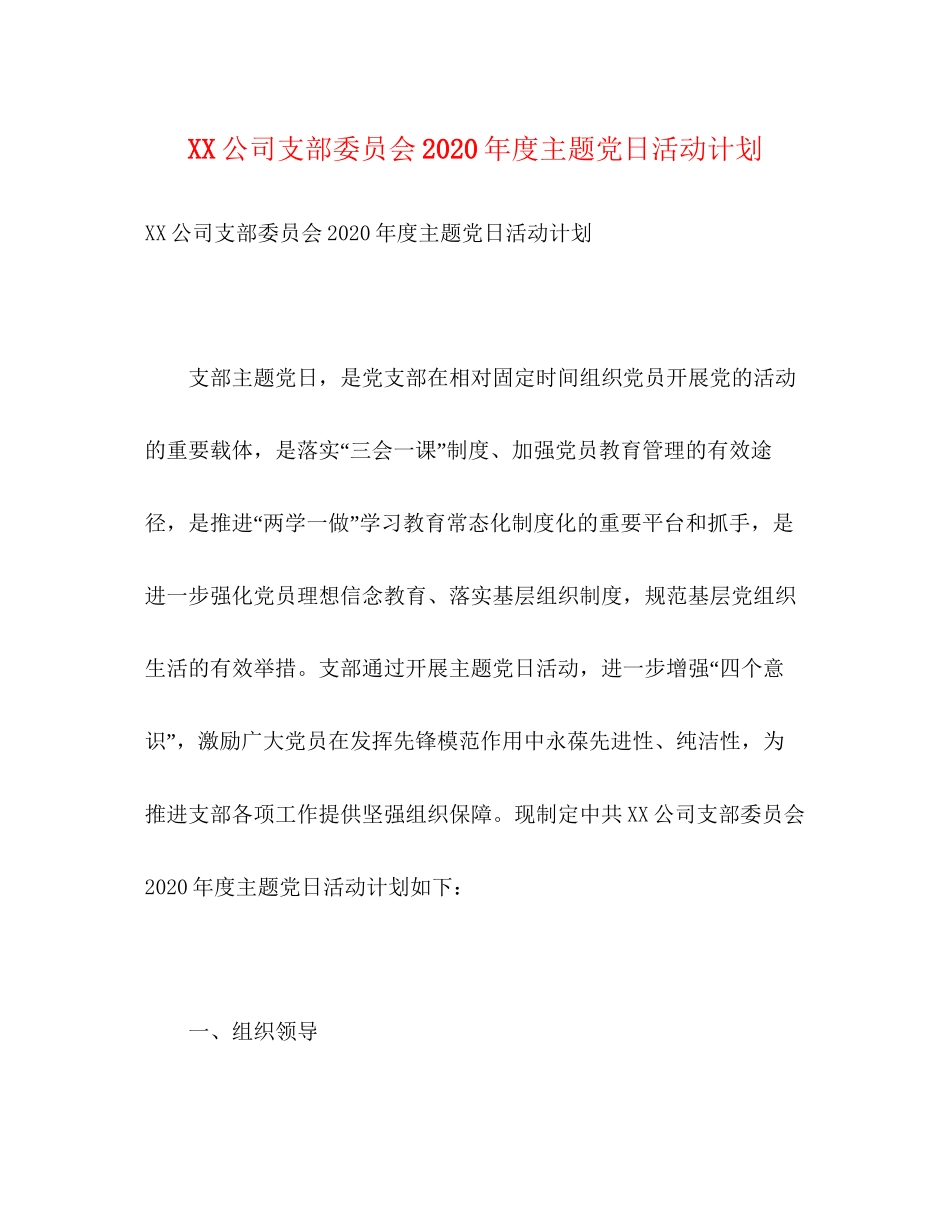 公司支部委员会年度主题党日活动计划_第1页