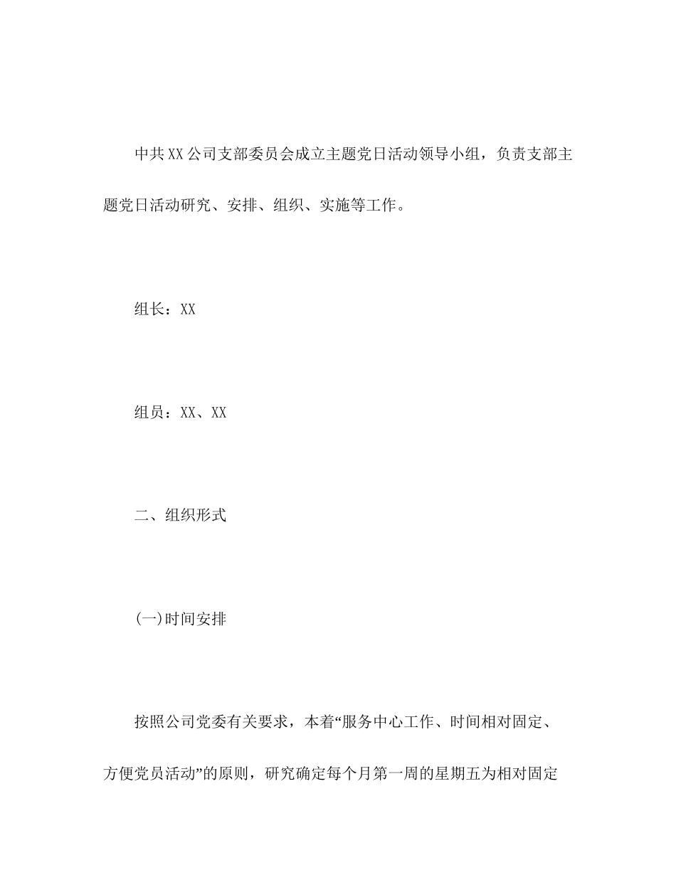 公司支部委员会年度主题党日活动计划_第2页