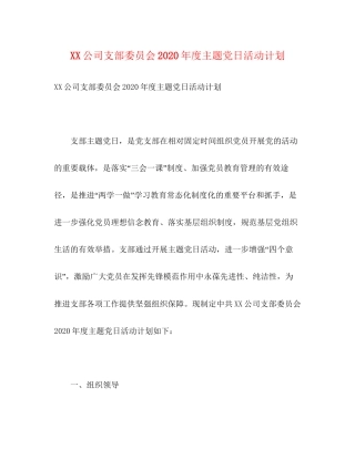 公司支部委员会年度主题党日活动计划