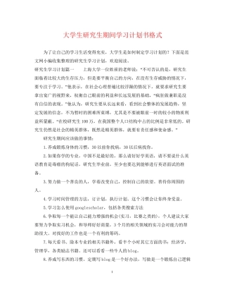 大学生研究生期间学习计划书格式