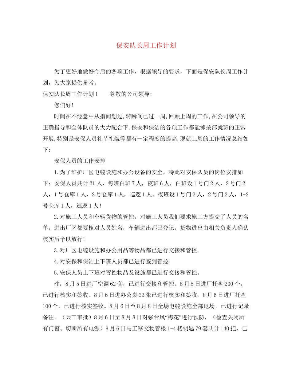保安队长周工作计划_第1页
