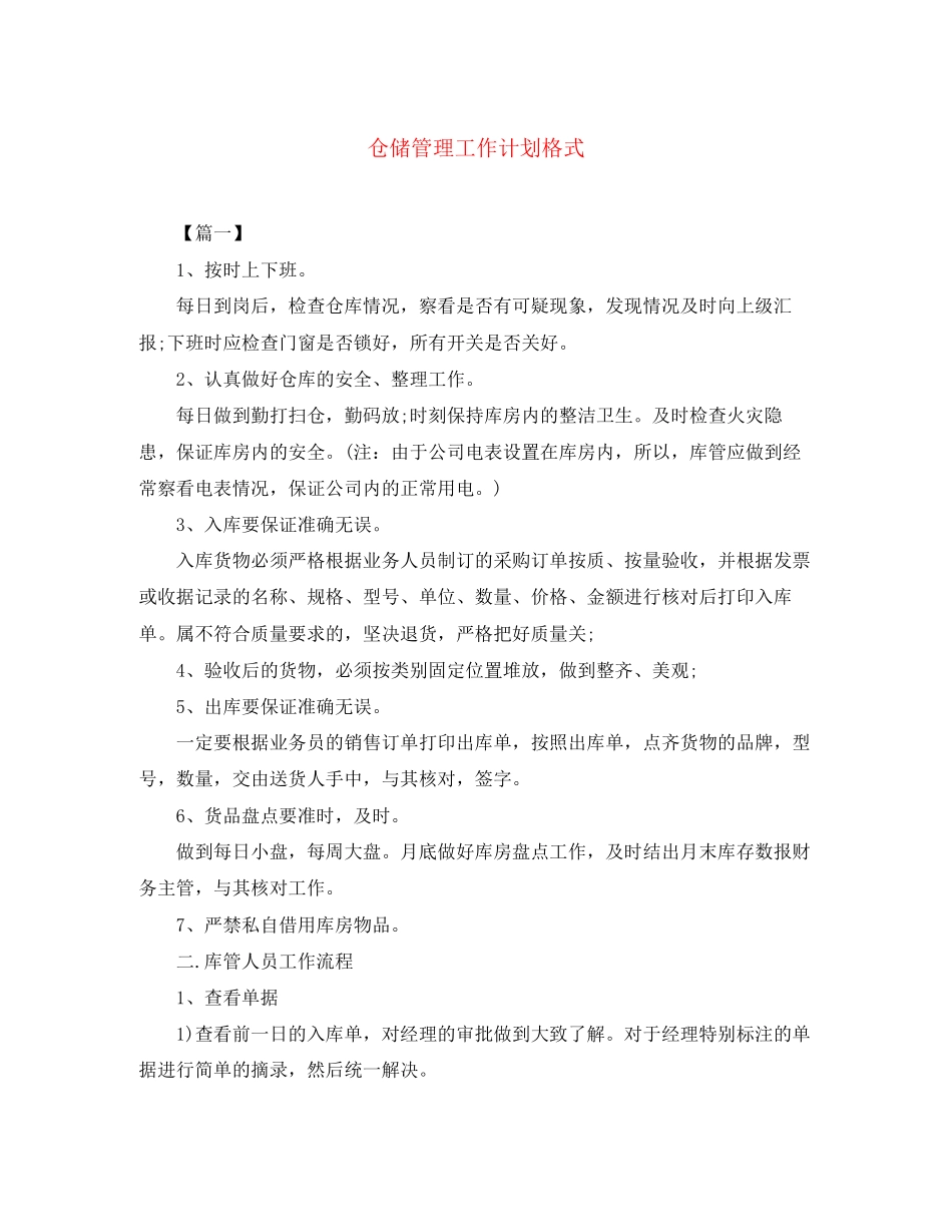 仓储管理工作计划格式_第1页
