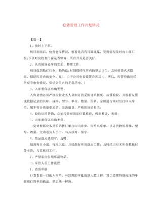 仓储管理工作计划格式