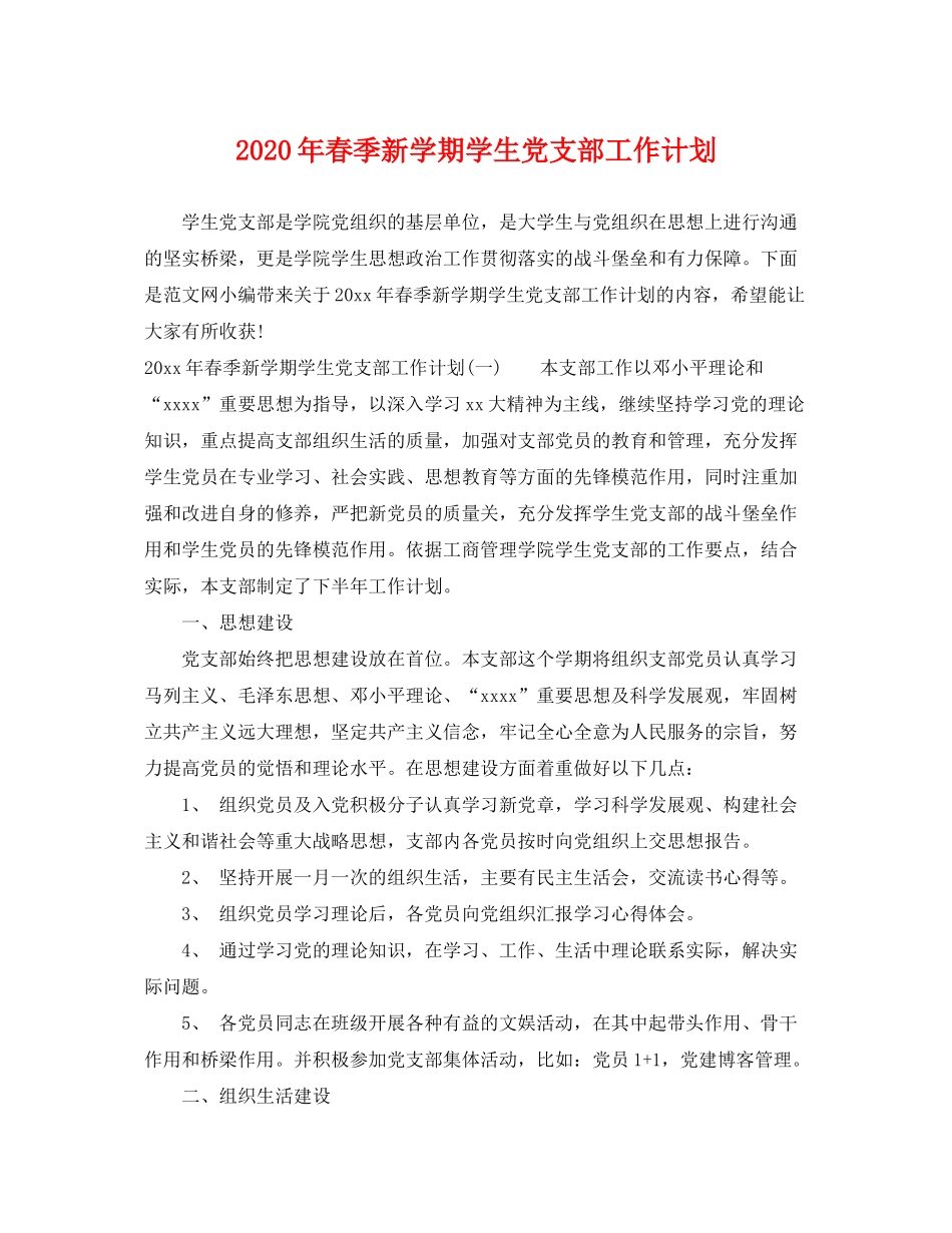 2020年春季新学期学生党支部工作计划_第1页