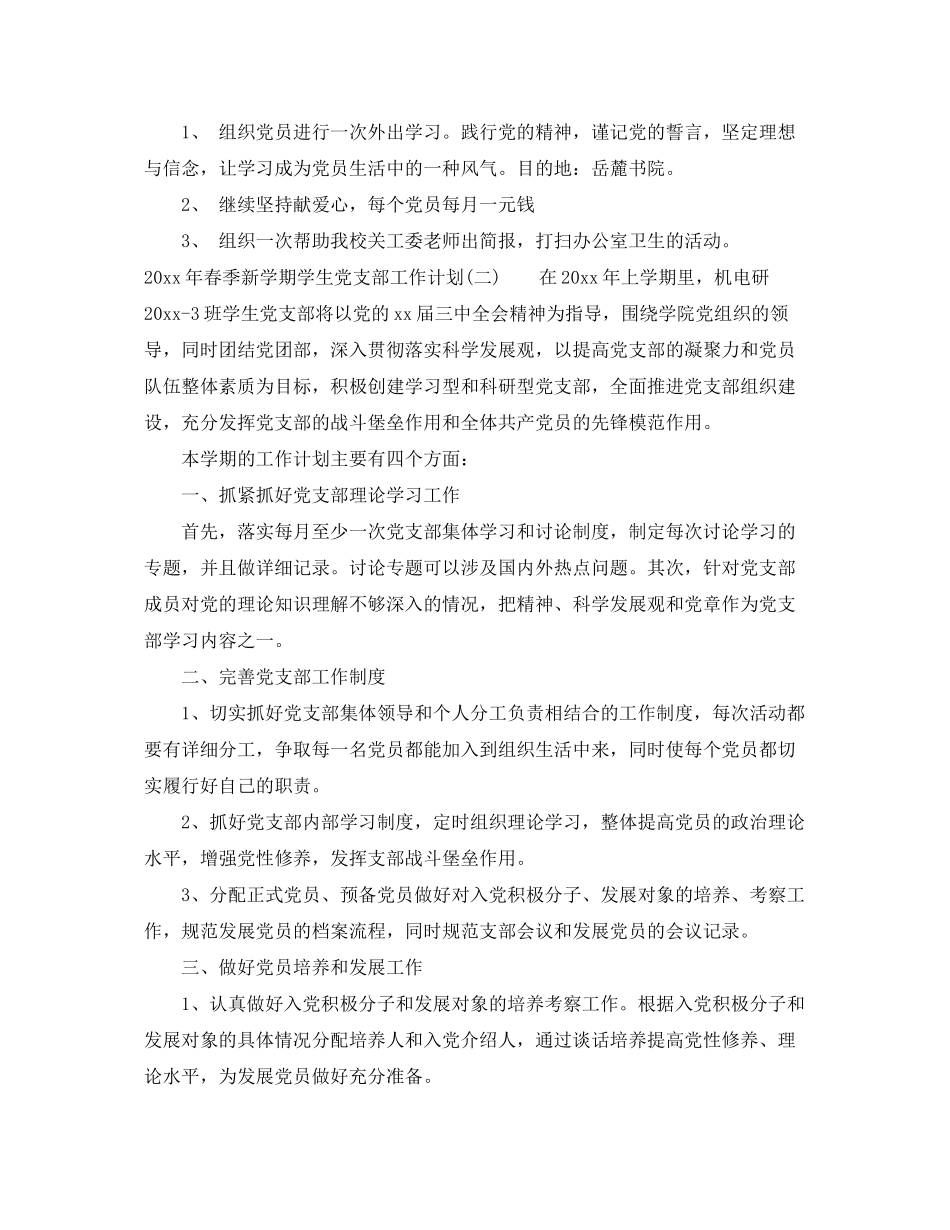 2020年春季新学期学生党支部工作计划_第3页