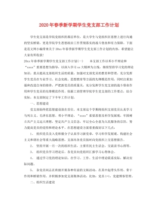 2020年春季新学期学生党支部工作计划
