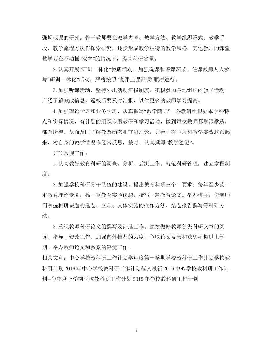 学校教科研工作计划2_第2页