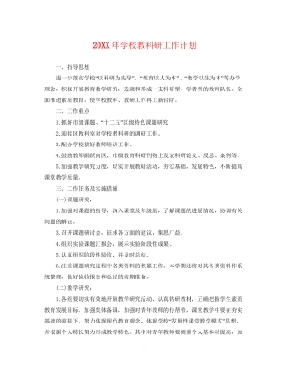 学校教科研工作计划2