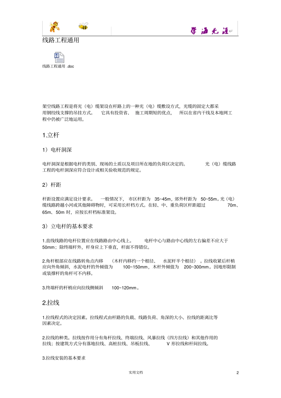 一级建造师通信与广电实务架空线路重点内容_第2页