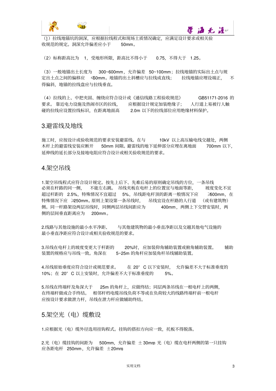 一级建造师通信与广电实务架空线路重点内容_第3页