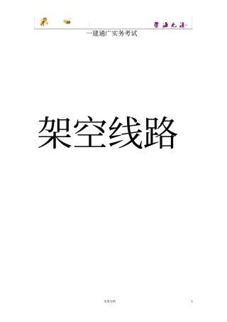 一级建造师通信与广电实务架空线路重点内容