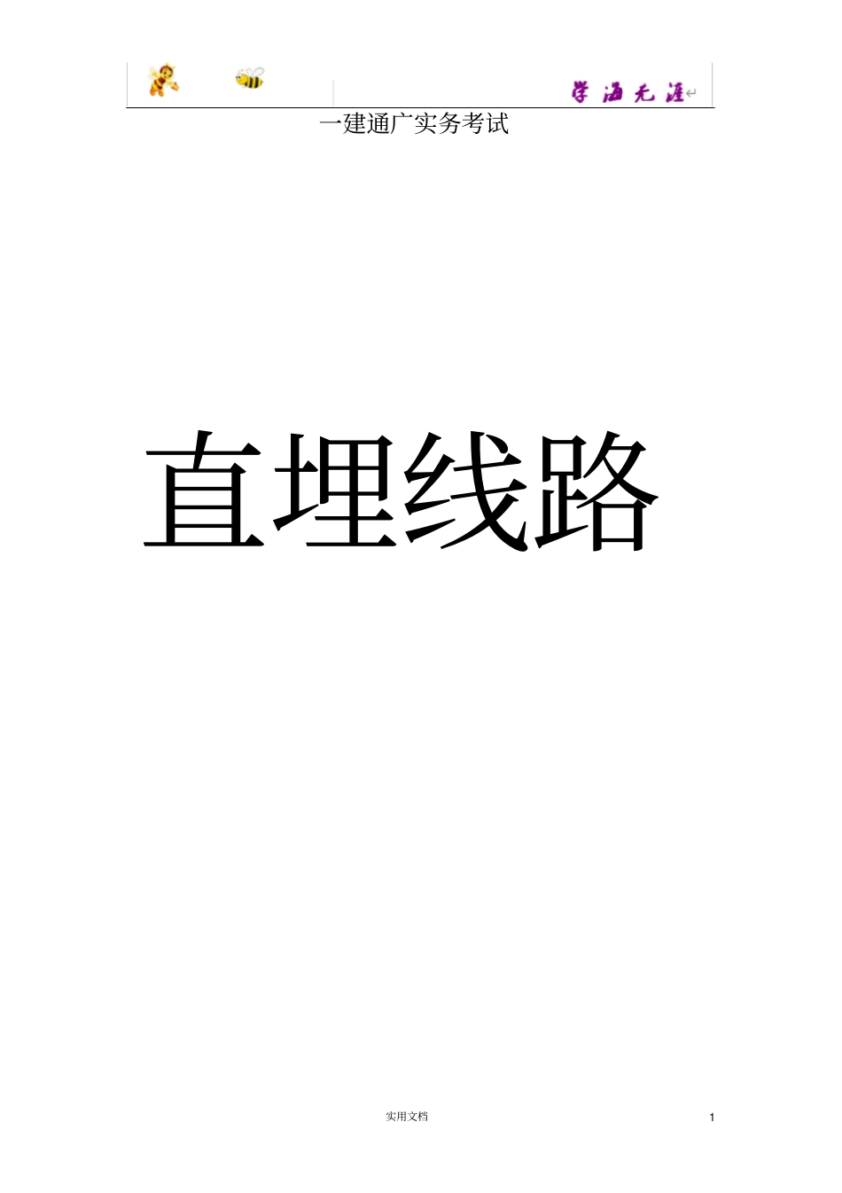 一级建造师通信与广电实务直埋线路重点内容_第1页
