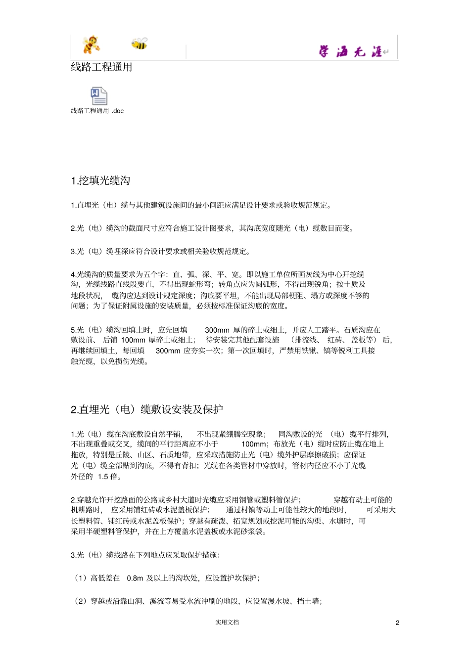 一级建造师通信与广电实务直埋线路重点内容_第2页