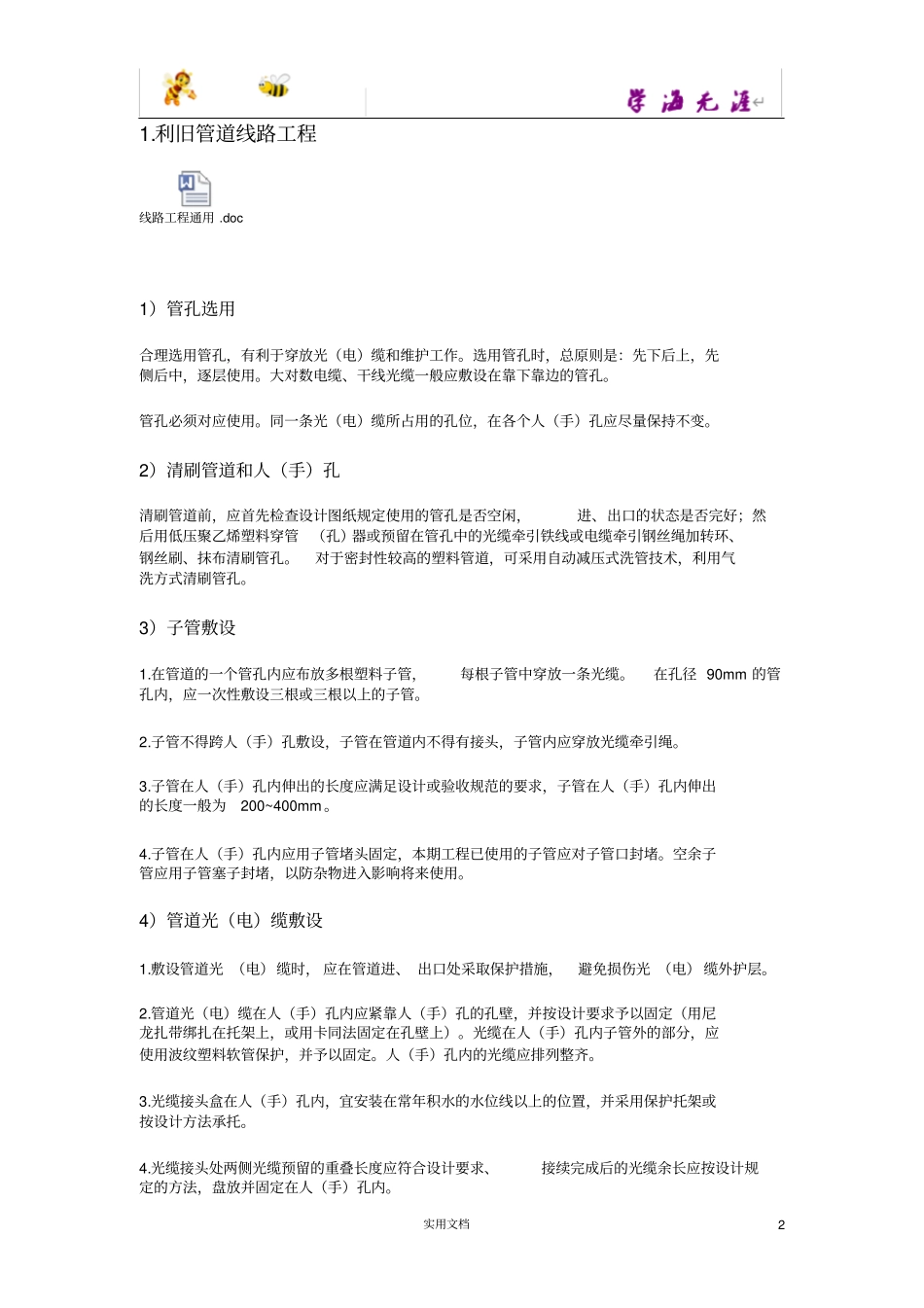 一级建造师通信与广电实务管道工程重点内容_第2页