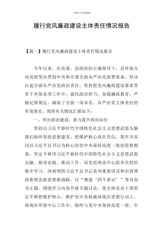 履行党风廉政建设主体责任情况报告