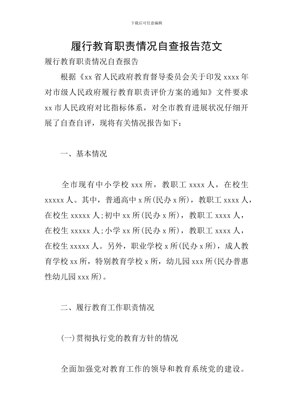 履行教育职责情况自查报告范文_第1页