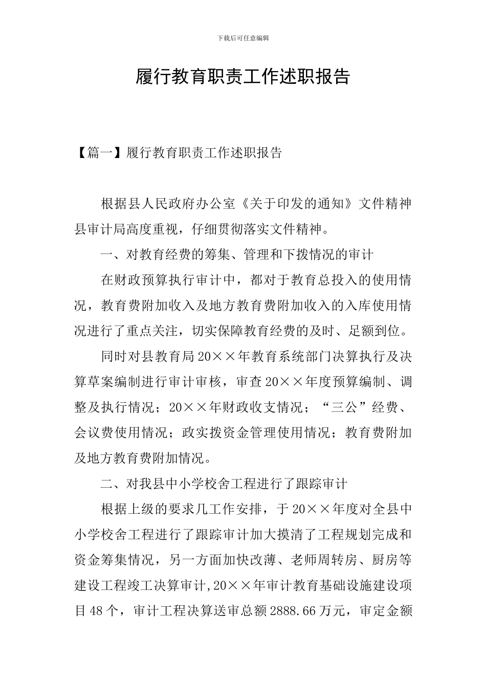 履行教育职责工作述职报告_第1页