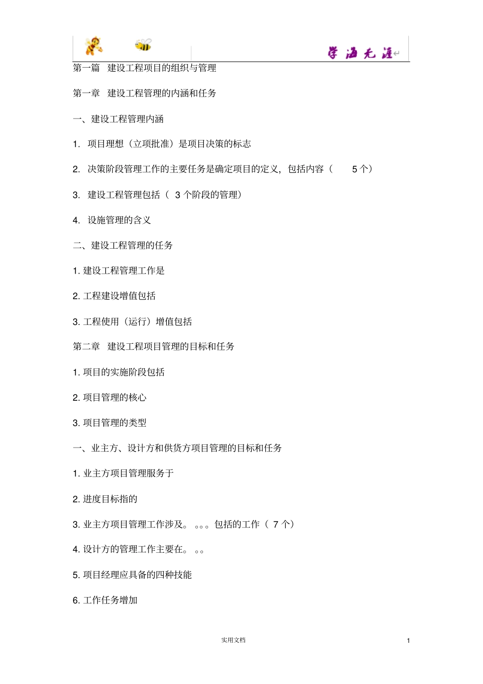 一级建造师项目管理总结_第1页