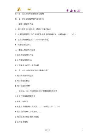 一级建造师项目管理总结