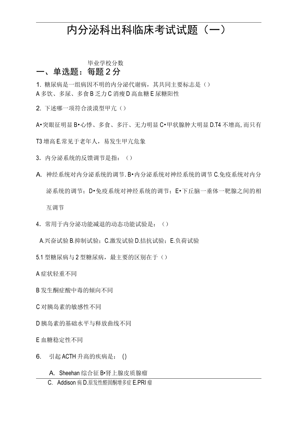 内分泌科考试题及答案_第1页