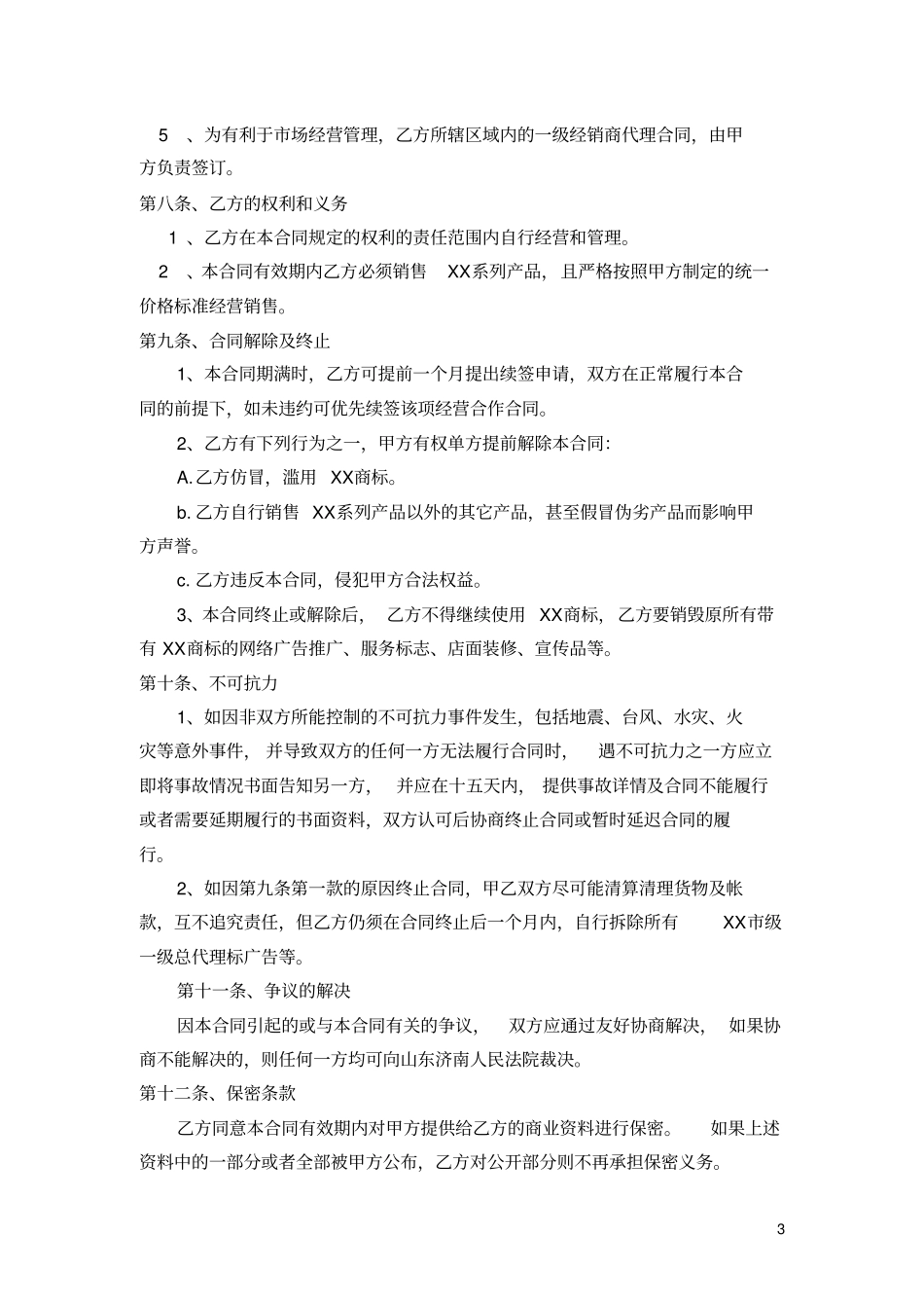 一级总代理代理合同_第3页